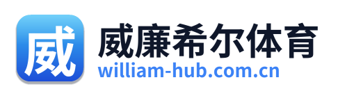 威廉希尔体育
